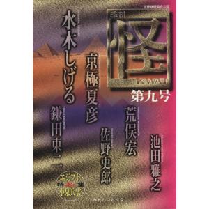 怪 KWAI(0009) 特集:エジプト小泉八雲 カドカワムック/水木しげる(著者),荒俣宏(著
