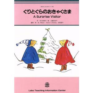 CD ぐりとぐらのおきゃくさま おはなしのこみちシリーズ5/ラボ教育センター