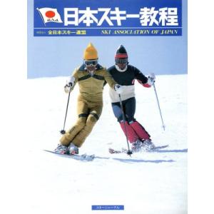 日本スキー教程／全日本スキー連盟(著者)
