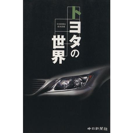 トヨタの世界/中日新聞社経済部(編者)　