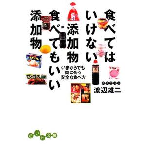 食べてはいけない添加物 食べてもいい添加物 いまからでも間に合う安全な食べ方 だいわ文庫/渡辺雄二【...