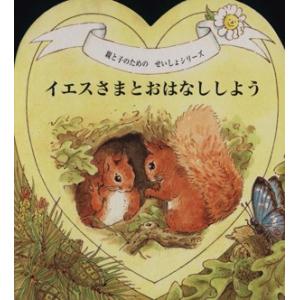 イエスさまとおはなししよう/哲学・心理学・宗教
