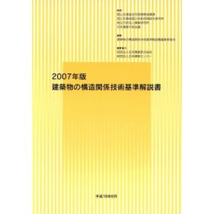 建築物の構造関係技術基準解説書(2007年版)/国土交通省住宅局建築指導課,国土交通省国土技術政策総...