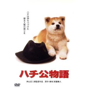 ハチ公物語/仲代達矢,八千草薫,神山征二郎(監督),新藤兼人(原作、脚本)
