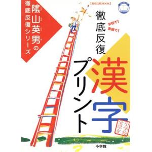 徹底反復「漢字プリント」　　小学校全学年／教育 小学生向け参考書、問題集その他の商品画像