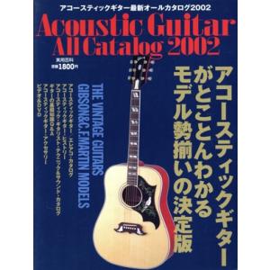 アコースティックギター最新オールカタログ2002/実業之日本社編(著者)　