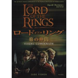 ロード・オブ・ザ・リング　旅の仲間／Ｊ．フィッシャー(著者),田辺千幸(著者)｜bookoffonline