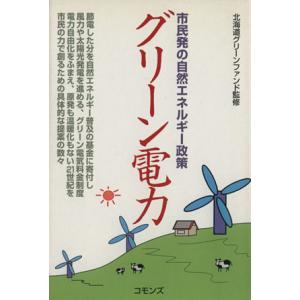 グリーン電力 市民発の自然エネルギー政策/北海道グリーンファンド(著者)