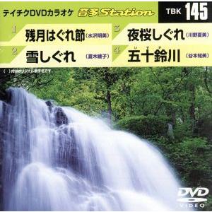 残月はぐれ節/雪しぐれ/夜桜しぐれ/五十鈴川/(カラオケ)