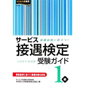 サービス接遇検定受験ガイド１級／実務技能検定協会【編】