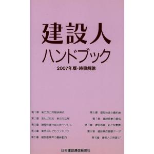 建設人ハンドブック(2007年版) 時事解説/日刊建設通信新聞社(著者)