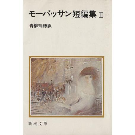 モーパッサン短編集(２) 新潮文庫／ギ・ド・モーパッサン(著者),青柳瑞穂(訳者)