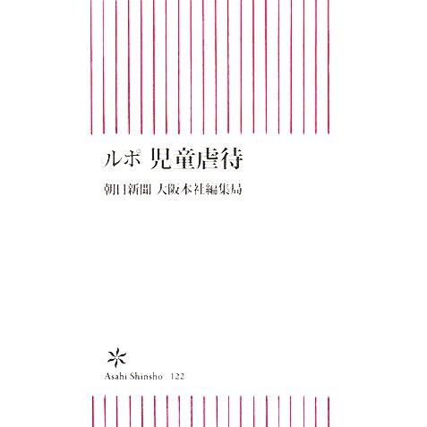 ルポ 児童虐待 朝日新書/朝日新聞大阪本社編集局【著】