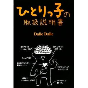 ひとりっ子の取扱説明書／Ｄａｌｌｅ　Ｄａｌｌｅ【著】