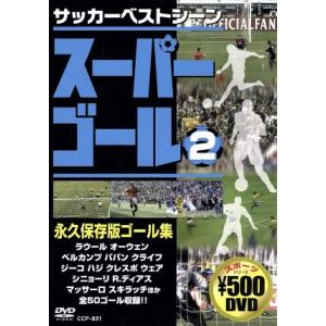 スーパーゴール 2/(サッカー)