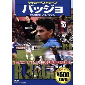サッカーベストシーン バッジョ/(サッカー)
