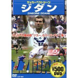 サッカーベストシーン ジダン （サッカー）の商品画像