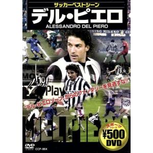 サッカーベストシーン デル・ピエロ/(サッカー)