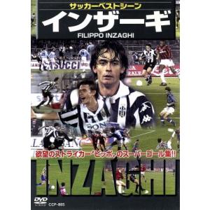サッカーベストシーン インザーギ/(サッカー)　