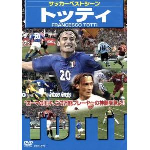 サッカーベストシーン トッティ/(サッカー)