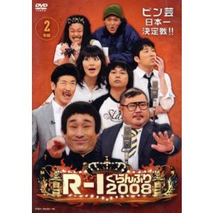 R-1ぐらんぷり2008/(バラエティ),なだぎ武,芋洗坂係長,世界のナベアツ,鳥居みゆき,中山功　
