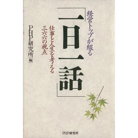 経営トップが綴る「一日一話」/PHP研究所(著者)