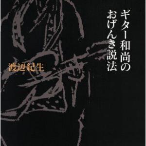 ギター和尚のおげんき説法／渡辺紀生(著者)