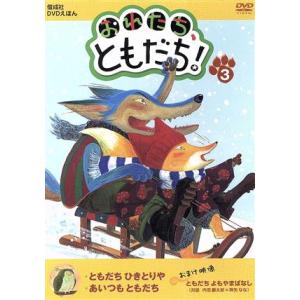 偕成社DVD絵本「おれたち、ともだち！」(3) ともだちひきとりや/あいつもともだち/(キッズ),内...