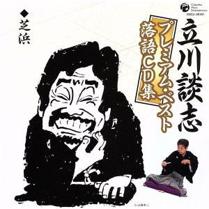 立川談志プレミアム・ベスト　落語ＣＤ集「芝浜」／立川談志