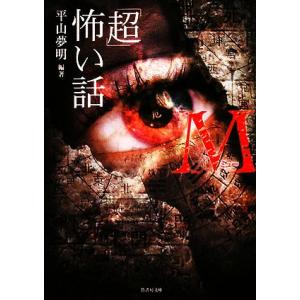 「超」怖い話M 竹書房文庫/平山夢明【編著】