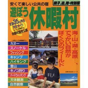 遊ぼう　休暇村／主婦の友社(著者)