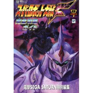 スーパーロボット大戦F完全攻略ガイド/電撃セガサターン特別(著者)　