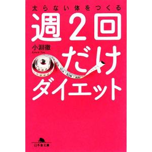週2回だけダイエット 太らない体をつくる 幻冬舎...の商品画像