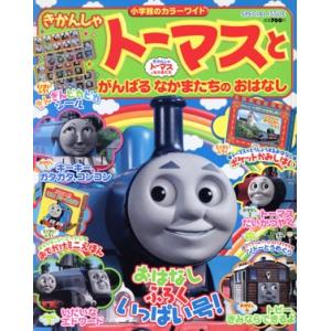 きかんしゃトーマスとがんばるなかまたちのおはなし/小学館