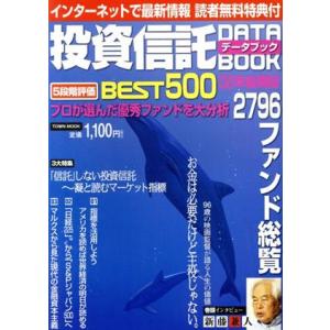 投資信託データブック2008年後期版／ビジネス 経済