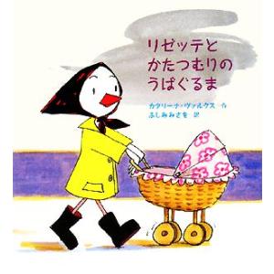リゼッテとかたつむりのうばぐるま/カタリーナ・ヴァルクス(著者),ふしみみさを(訳者)