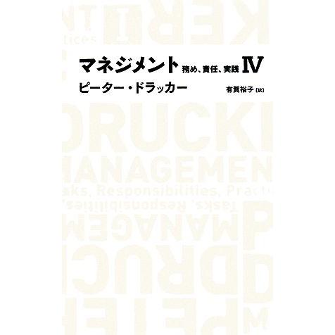 マネジメント(4) 務め、責任、実践 日経BPクラシックス/ピータードラッカー【著】,有賀裕子【訳】
