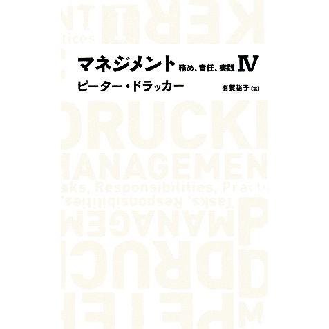 マネジメント(４) 務め、責任、実践 日経ＢＰクラシックス／ピータードラッカー【著】，有賀裕子【訳】