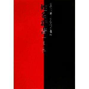 姓名新書 名前が導くあなたの運命/下ヨシ子【著】　