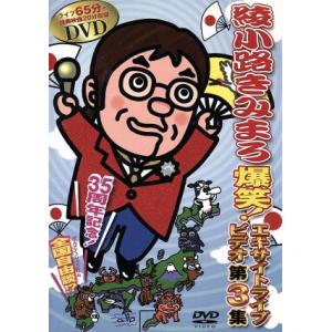 綾小路きみまろ 爆笑！エキサイトライブビデオ第3集/綾小路きみまろ