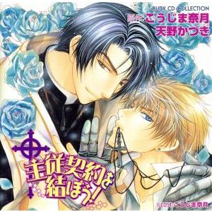 主従契約を結ぼう！ RUBY CD COLLECTION/(ドラマCD),鳥海浩輔(クリストファー・...