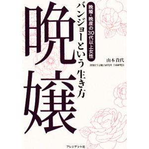晩嬢という生き方 晩婚・晩産の30代以上女性/山...の商品画像