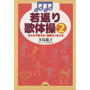 いきいき若返り歌体操 パート2 みんなで/寺島龍子(著者)