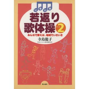 いきいき若返り歌体操　パート２　みんなで／寺島龍子(著者)