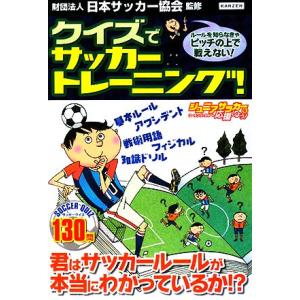 クイズでサッカートレーニング ルールを知らなきゃピッチの上で戦えない Bk Bookfanプレミアム 通販 Yahoo ショッピング