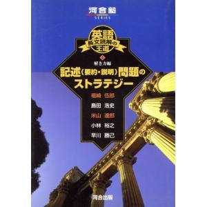 英語長文読解の王道(4) 解き方編 記述(要約・説明)問題のストラテジー/福崎伍郎(著者)
