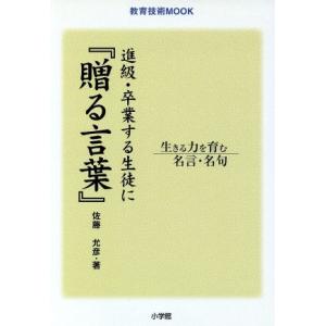 進級・卒業する生徒に    『贈る言葉』/佐藤允彦(著者)