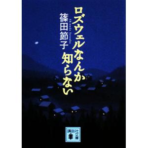 ロズウェルなんか知らない 講談社文庫／篠田節子【著】