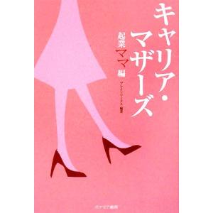 キャリア・マザーズ 起業ママ編/ブレインワークス【編著】