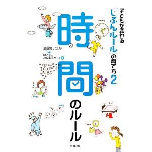 時間のルール 時間のルール 子どもが変わる「じぶんルール」の育て方2/高取しづか,JAMネットワーク...